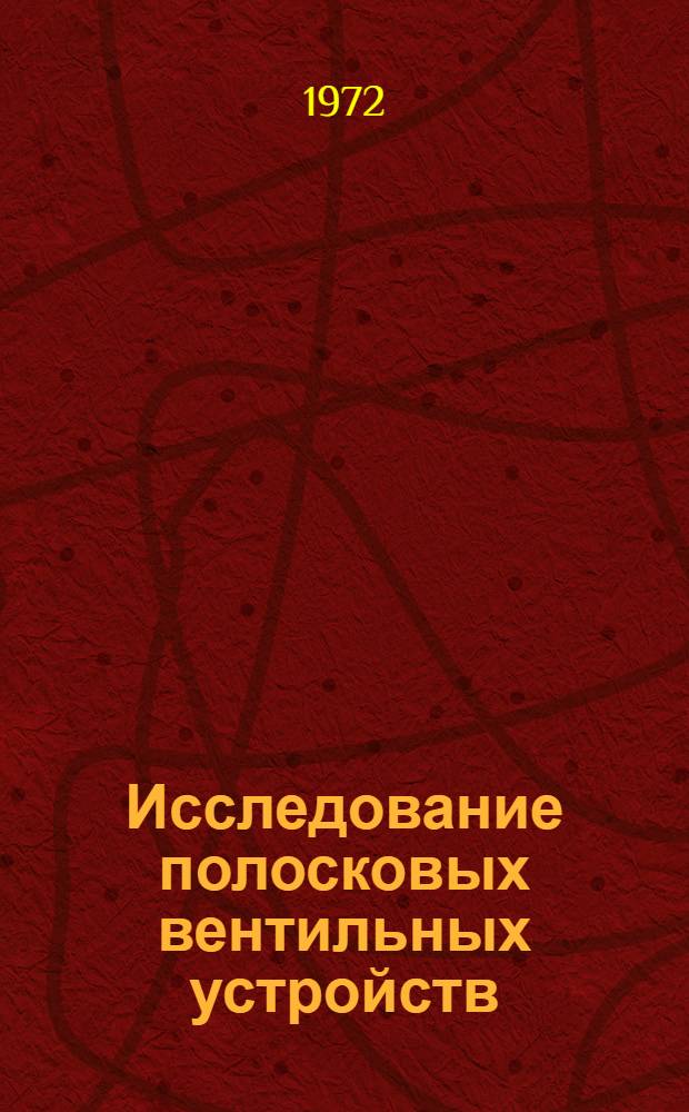 Исследование полосковых вентильных устройств : Автореф. дис. на соиск. учен. степени канд. техн. наук : (12.07)
