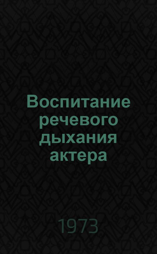 Воспитание речевого дыхания актера : Автореф. дис. на соиск. учен. степени канд. искусствоведения : (17.00.01)