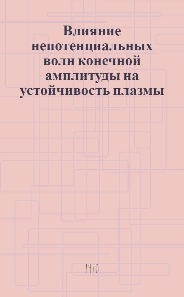 Влияние непотенциальных волн конечной амплитуды на устойчивость плазмы : Автореф. дис. на соискание учен. степени канд. физ.-мат. наук : (047)