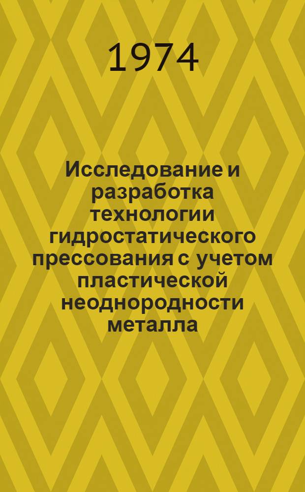 Исследование и разработка технологии гидростатического прессования с учетом пластической неоднородности металла : Автореф. дис. на соиск. учен. степени канд. техн. наук : (05.03.05)