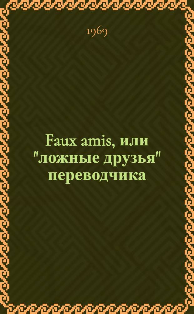 Faux amis, или "ложные друзья" переводчика