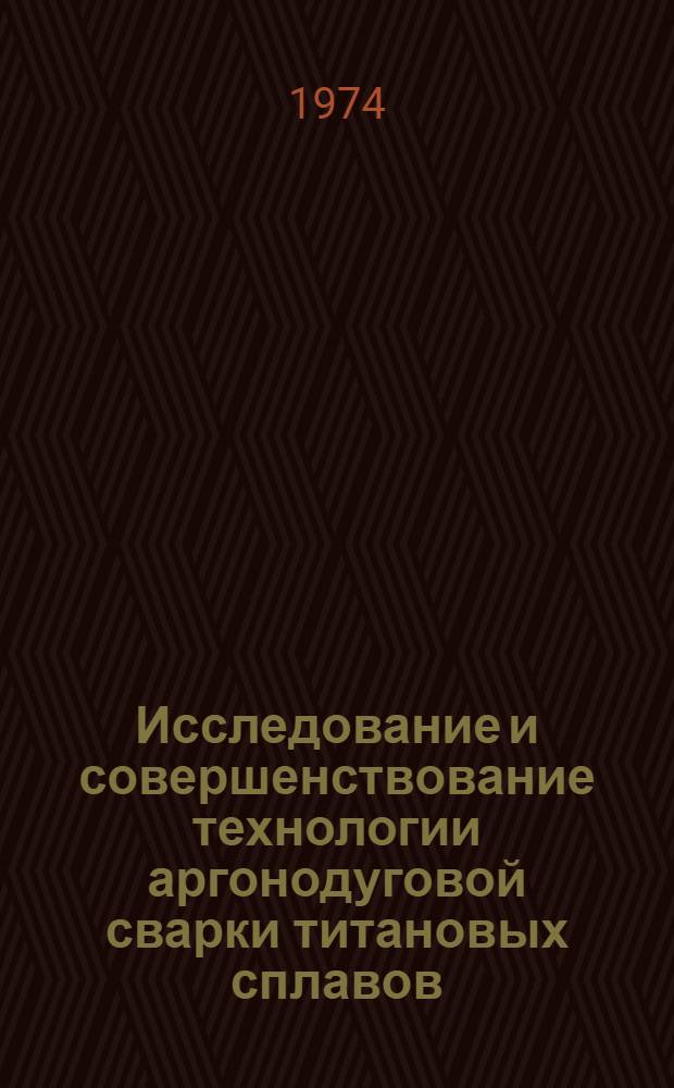 Исследование и совершенствование технологии аргонодуговой сварки титановых сплавов : Автореф. дис. на соиск. учен. степени канд. техн. наук