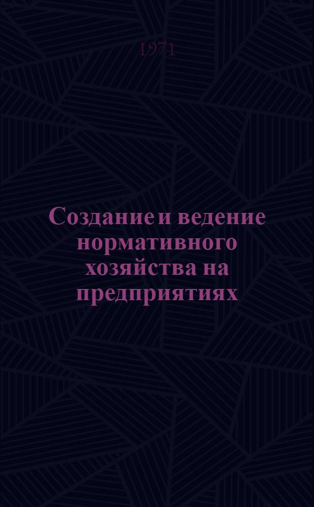 Создание и ведение нормативного хозяйства на предприятиях : Отеч. и иностр. литература за 1969-1970 (I-III кв.) гг