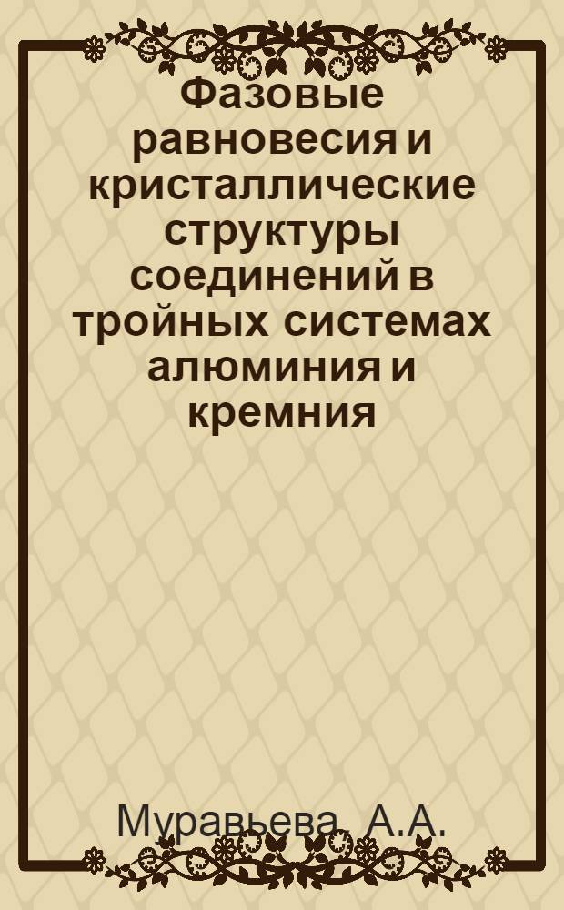 Фазовые равновесия и кристаллические структуры соединений в тройных системах алюминия и кремния (или германия) с редкоземельными металлами : Автореф. дис. на соискание учен. степени канд. хим. наук : (070)