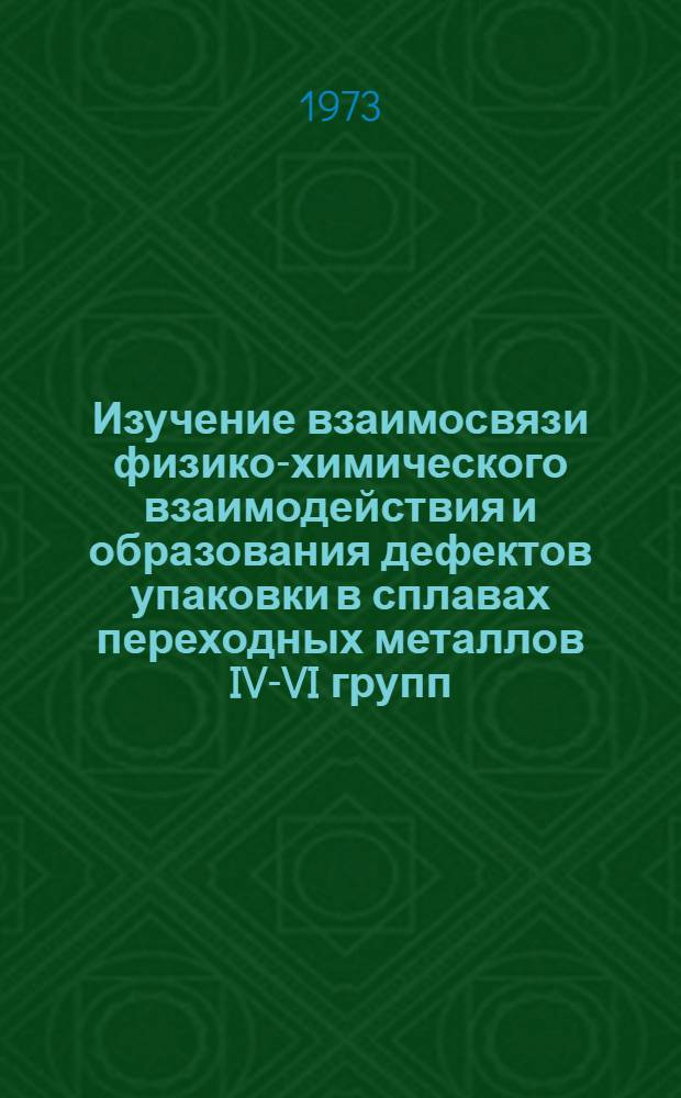 Изучение взаимосвязи физико-химического взаимодействия и образования дефектов упаковки в сплавах переходных металлов IV-VI групп : Автореф. дис. на соиск. учен. степени канд. хим. наук : (02.070)