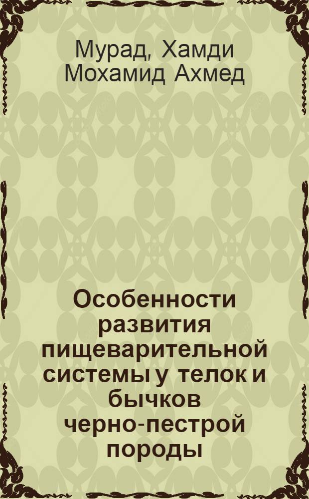 Особенности развития пищеварительной системы у телок и бычков черно-пестрой породы : Автореф. дис. на соиск. учен. степени канд. с.-х. наук : (06.03.04)