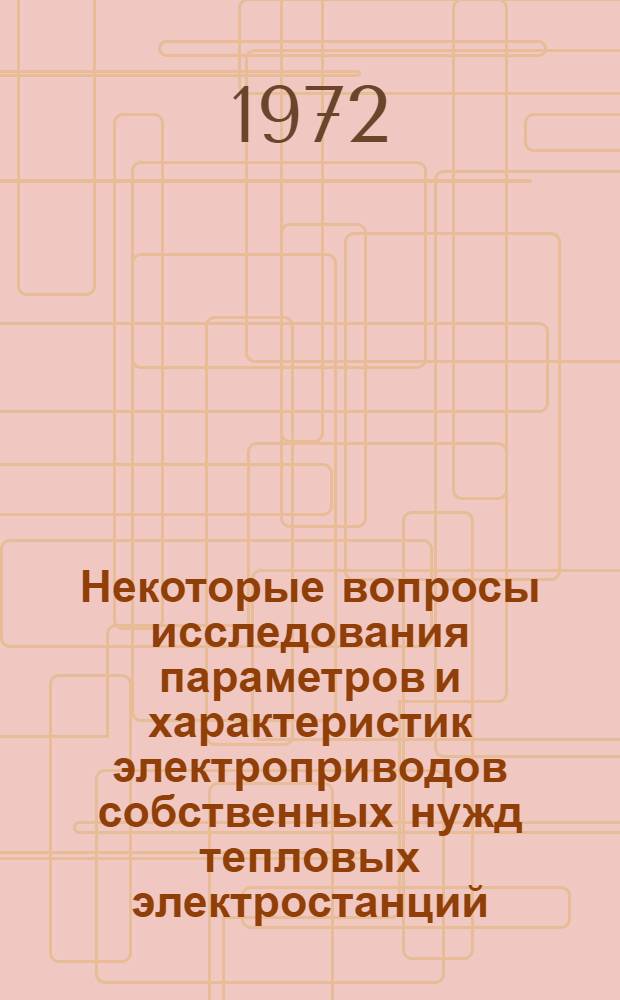 Некоторые вопросы исследования параметров и характеристик электроприводов собственных нужд тепловых электростанций : Автореф. дис. на соискание учен. степени канд. техн. наук : (271)