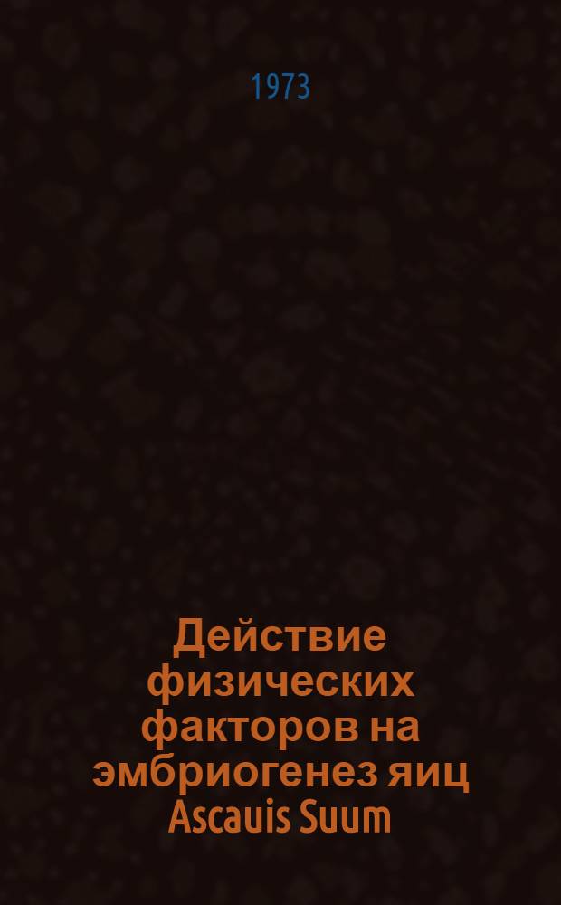 Действие физических факторов на эмбриогенез яиц Ascauis Suum (Schrank, 1788) и Ascaridia Galli (Schrank, 1788) : Автореф. дис. на соиск. учен. степени канд. вет. наук : (16.00.06)
