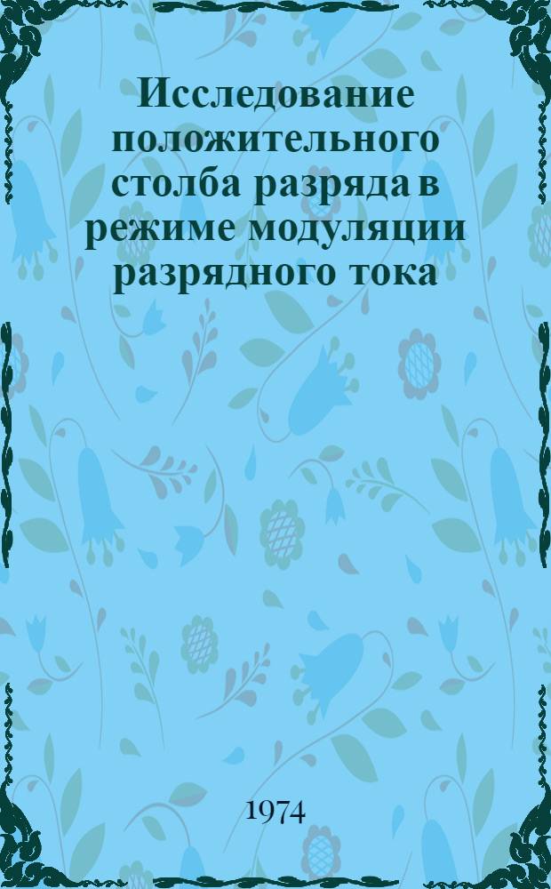 Исследование положительного столба разряда в режиме модуляции разрядного тока : Автореф. дис. на соиск. учен. степени канд. физ.-мат. наук : (01.04.01)