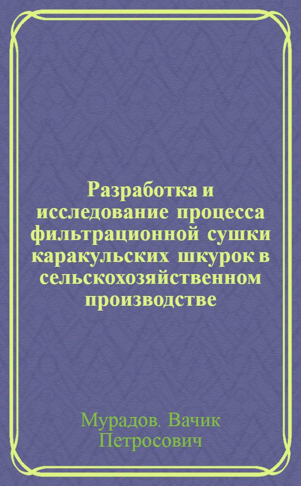 Разработка и исследование процесса фильтрационной сушки каракульских шкурок в сельскохозяйственном производстве : Автореф. дис. на соиск. учен. степени канд. техн. наук : (410)
