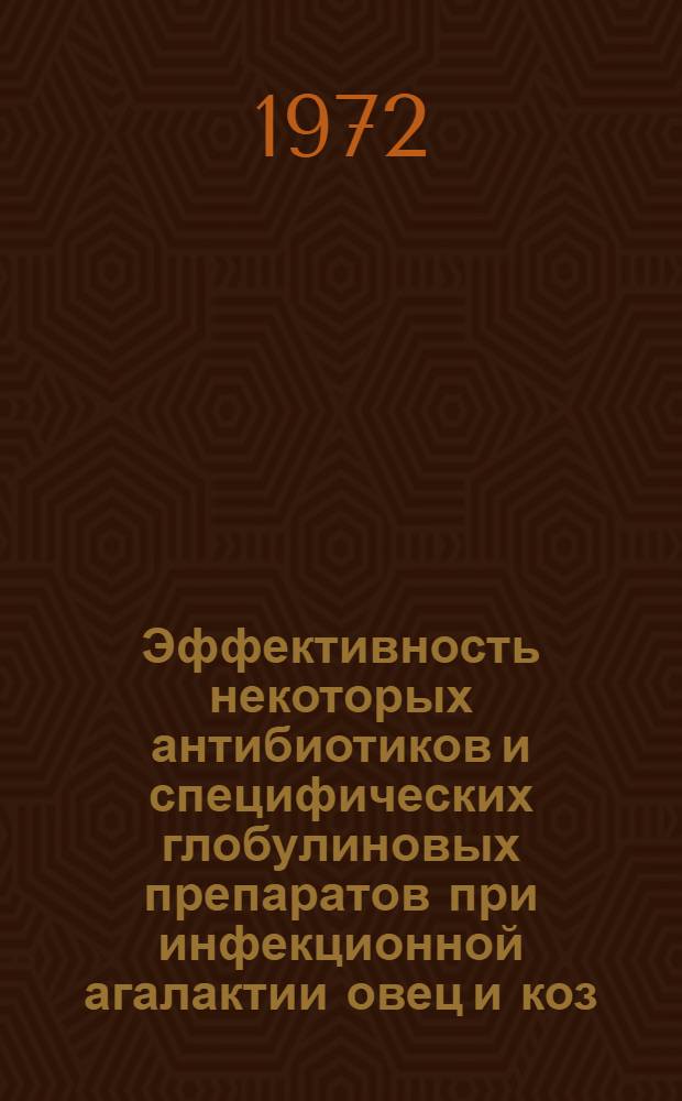 Эффективность некоторых антибиотиков и специфических глобулиновых препаратов при инфекционной агалактии овец и коз : Автореф. дис. на соиск. учен. степени канд. вет. наук : (806)