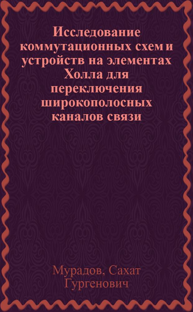 Исследование коммутационных схем и устройств на элементах Холла для переключения широкополосных каналов связи : Автореф. дис. на соиск. учен. степени канд. техн. наук : (05.13.01)
