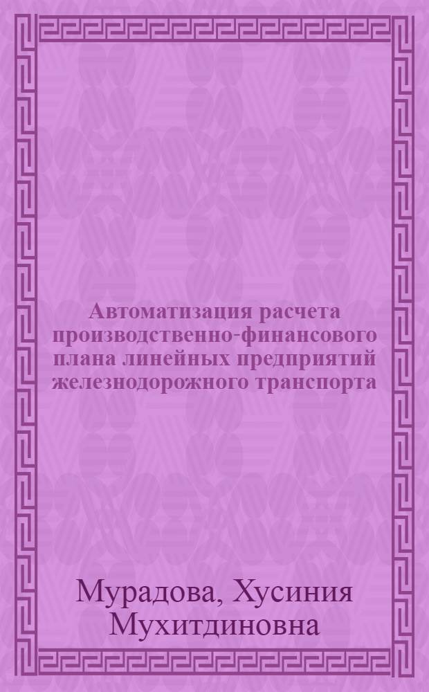 Автоматизация расчета производственно-финансового плана линейных предприятий железнодорожного транспорта : (На примере механизир. дистанций погрузочно-разгрузочных работ) : Автореф. дис. на соискание учен. степени канд. экон. наук : (607)
