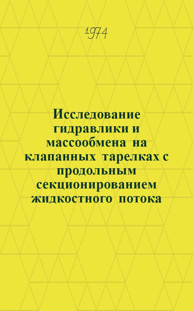 Исследование гидравлики и массообмена на клапанных тарелках с продольным секционированием жидкостного потока : Автореф. дис. на соиск. учен. степени канд. техн. наук : (05.17.08)
