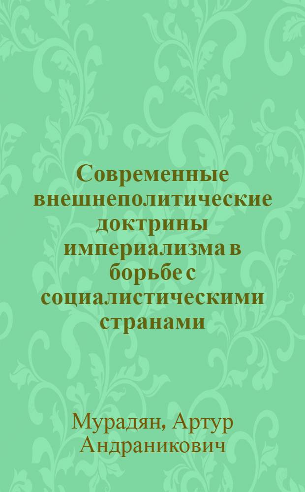 Современные внешнеполитические доктрины империализма в борьбе с социалистическими странами