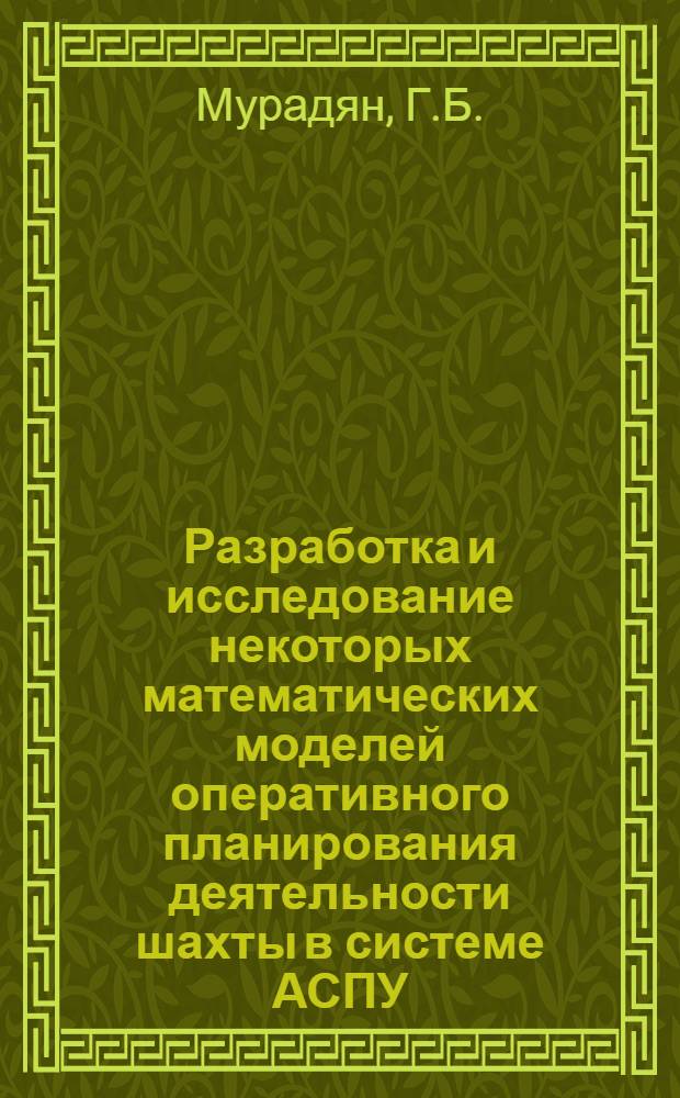 Разработка и исследование некоторых математических моделей оперативного планирования деятельности шахты в системе АСПУ : Автореф. дис. на соискание учен. степени канд. техн. наук : (05.198)