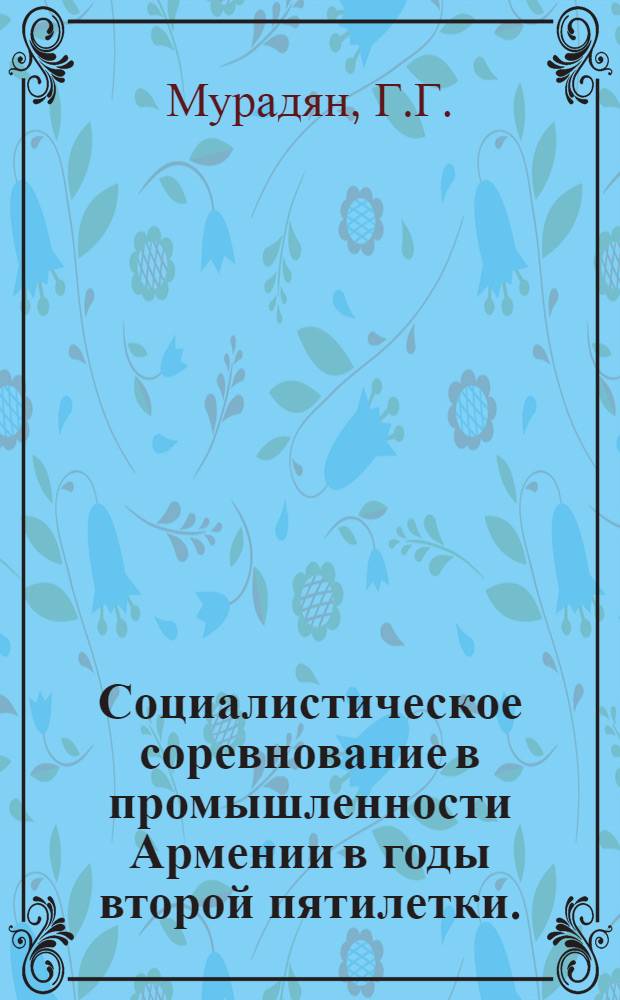 Социалистическое соревнование в промышленности Армении в годы второй пятилетки. (1933-1937 гг.) : Автореферат дис. на соискание учен. степени канд. ист. наук