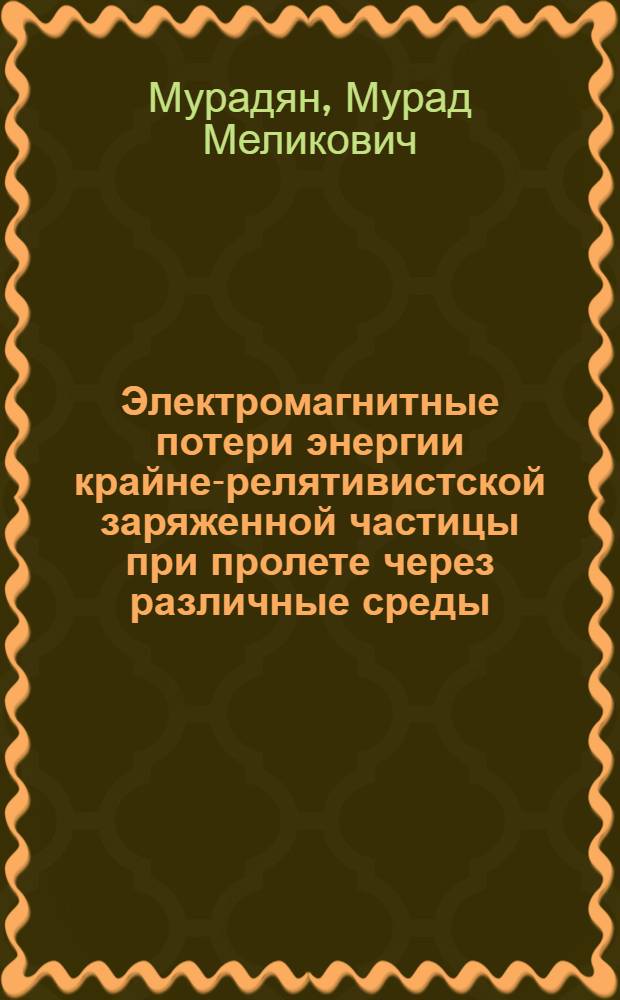 Электромагнитные потери энергии крайне-релятивистской заряженной частицы при пролете через различные среды : Автореф. дис. на соиск. учен. степени канд. физ.-мат. наук : (01.041)