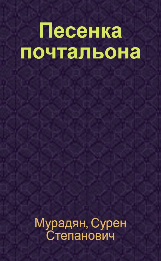 Песенка почтальона : Стихи : Для дошкольного возраста