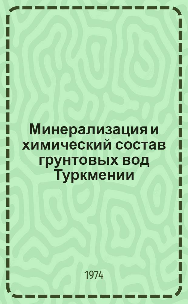 Минерализация и химический состав грунтовых вод Туркмении