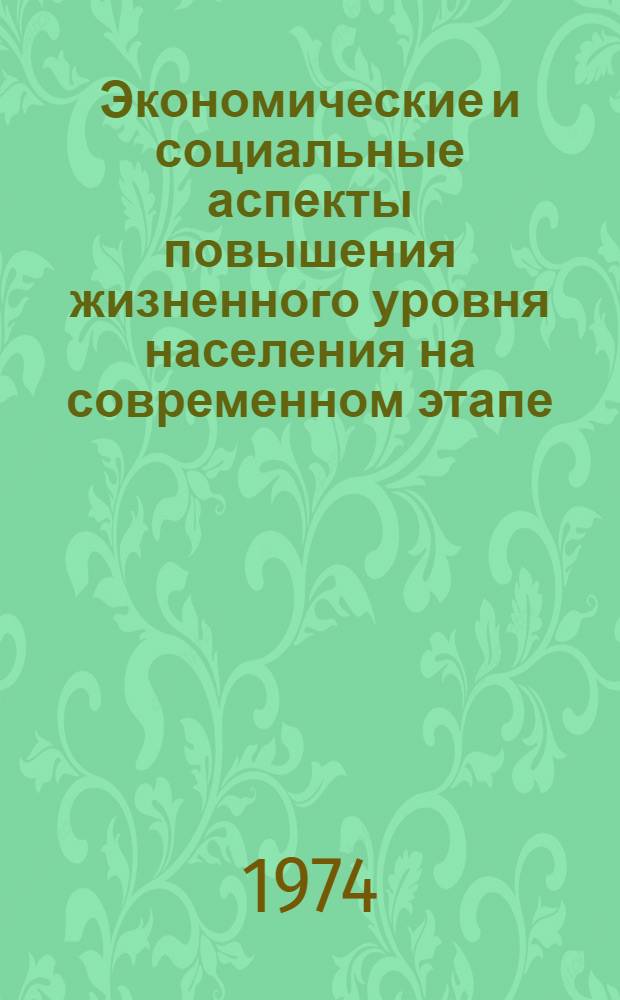 Экономические и социальные аспекты повышения жизненного уровня населения на современном этапе : Автореф. дис. на соиск. учен. степени канд. экон. наук