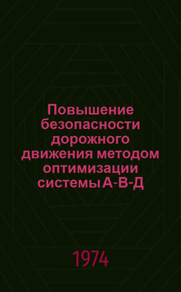 Повышение безопасности дорожного движения методом оптимизации системы А-В-Д : Автореф. дис. на соиск. учен. степени канд. техн. наук : (05.22.11)
