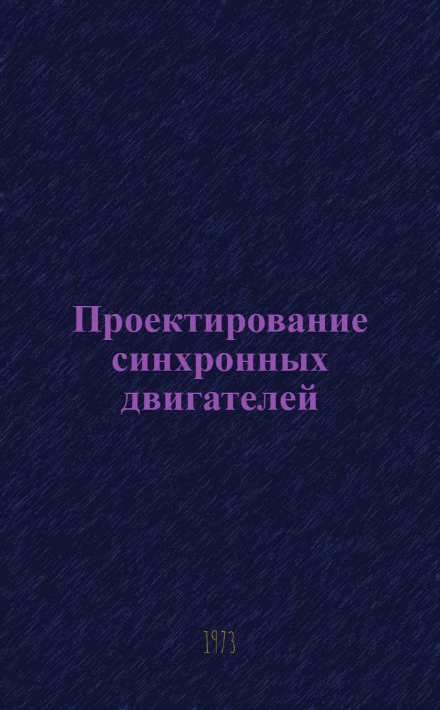 Проектирование синхронных двигателей : (Учеб. пособие)