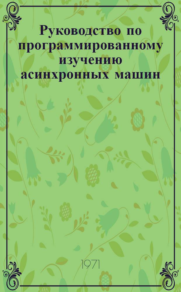 Руководство по программированному изучению асинхронных машин