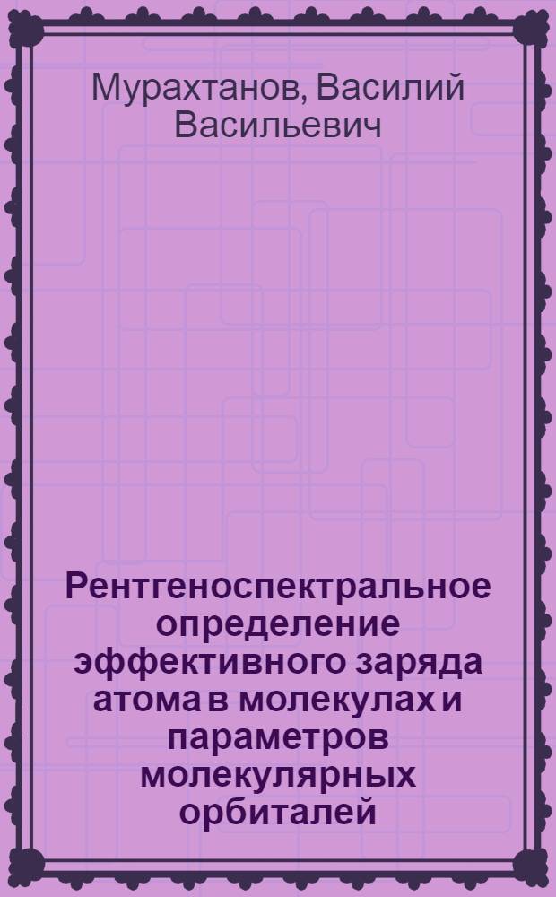 Рентгеноспектральное определение эффективного заряда атома в молекулах и параметров молекулярных орбиталей : Автореф. дис. на соискание учен. степени канд. физ.-мат. наук : (054)