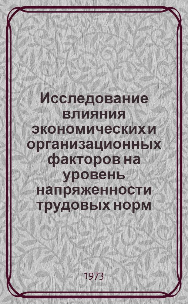 Исследование влияния экономических и организационных факторов на уровень напряженности трудовых норм : (На примере машиностроит. предприятий Куйбышев. обл.) : Автореф. дис. на соиск. учен. степени канд. экон. наук : (08.00.07)
