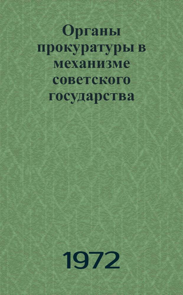 Органы прокуратуры в механизме советского государства : Автореф. дис. на соиск. учен. степени канд. юрид. наук : (12.00.01; 12.00.02)