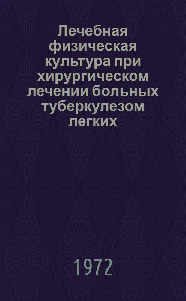 Лечебная физическая культура при хирургическом лечении больных туберкулезом легких : Автореф. дис. на соиск. учен. степени д-ра биол. наук : (14.00.12)