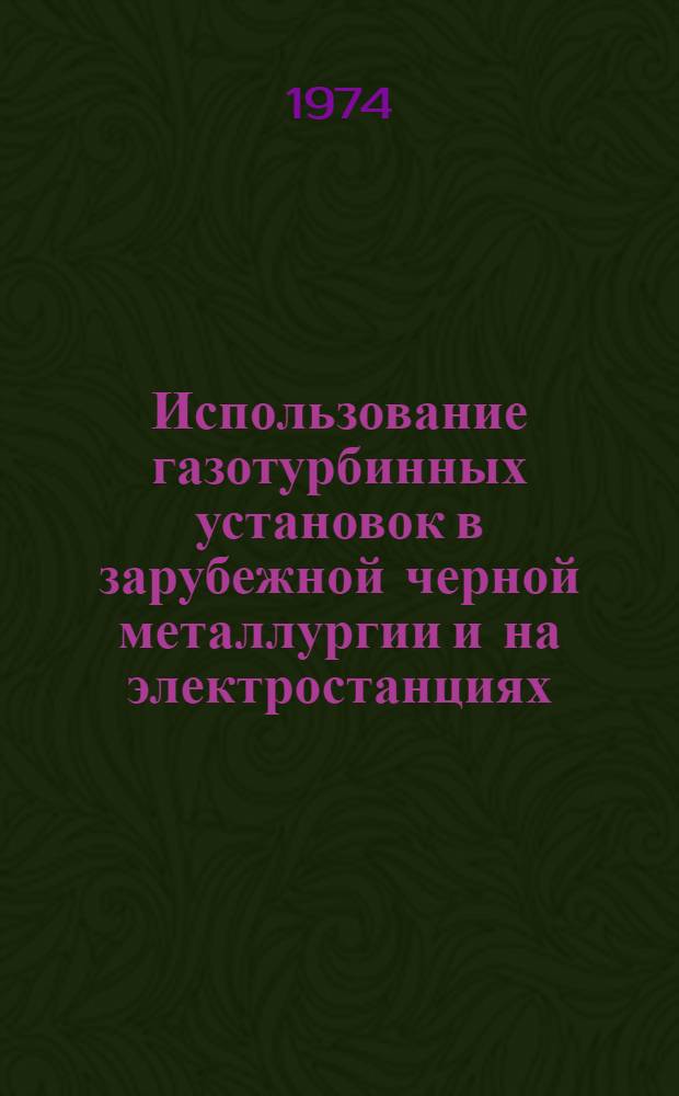 Использование газотурбинных установок в зарубежной черной металлургии и на электростанциях