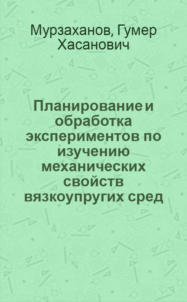 Планирование и обработка экспериментов по изучению механических свойств вязкоупругих сред : Автореф. дис. на соиск. учен. степени канд. техн. наук : (01.02.04)