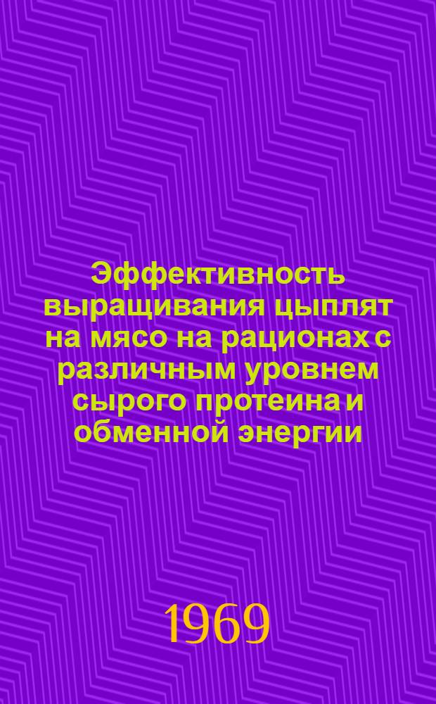 Эффективность выращивания цыплят на мясо на рационах с различным уровнем сырого протеина и обменной энергии : Автореферат дис. на соискание учен. степени канд. с.-х. наук : (551)