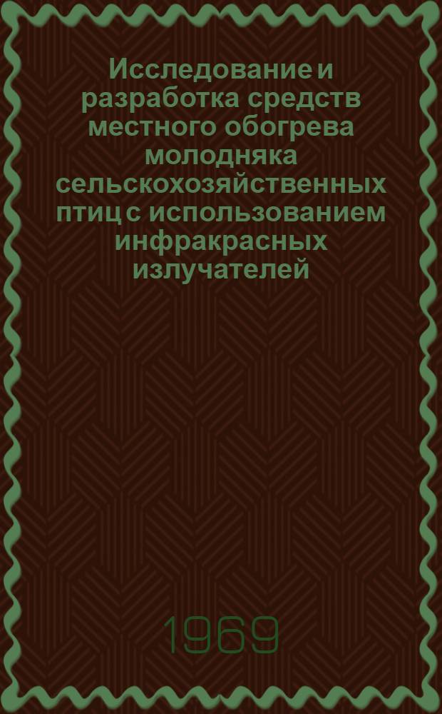 Исследование и разработка средств местного обогрева молодняка сельскохозяйственных птиц с использованием инфракрасных излучателей : Автореф. дис. на соискание учен. степени канд. техн. наук : (411)