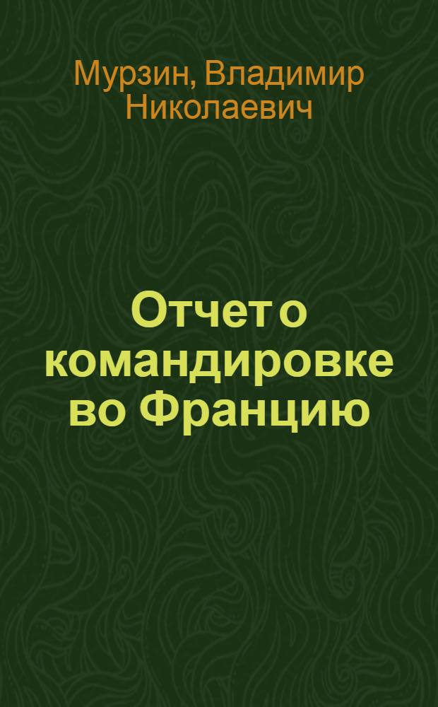 Отчет о командировке во Францию