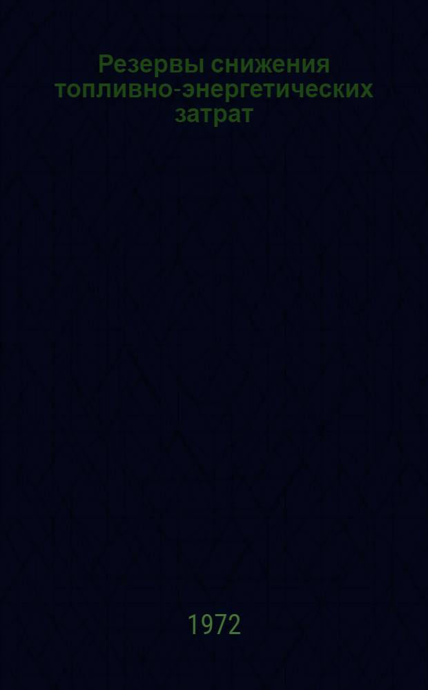 Резервы снижения топливно-энергетических затрат : Обзорная информация