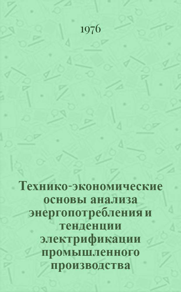 Технико-экономические основы анализа энергопотребления и тенденции электрификации промышленного производства : (На примере станкоинструм. пром-сти) : Автореф. дис. на соиск. учен. степени к. э. н