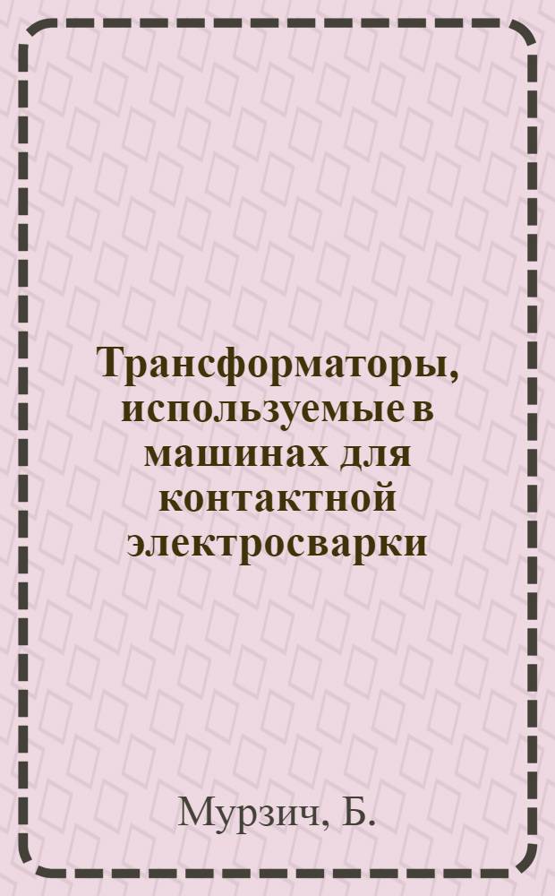 Трансформаторы, используемые в машинах для контактной электросварки