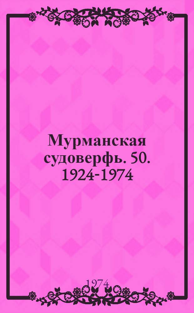 Мурманская судоверфь. 50. 1924-1974