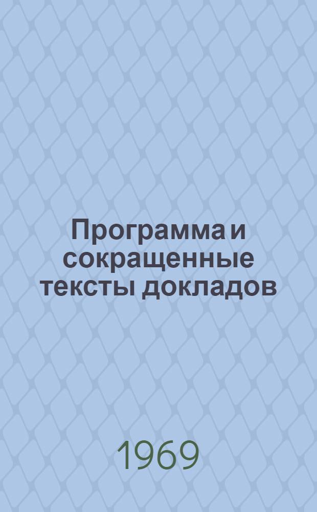 Программа и сокращенные тексты докладов