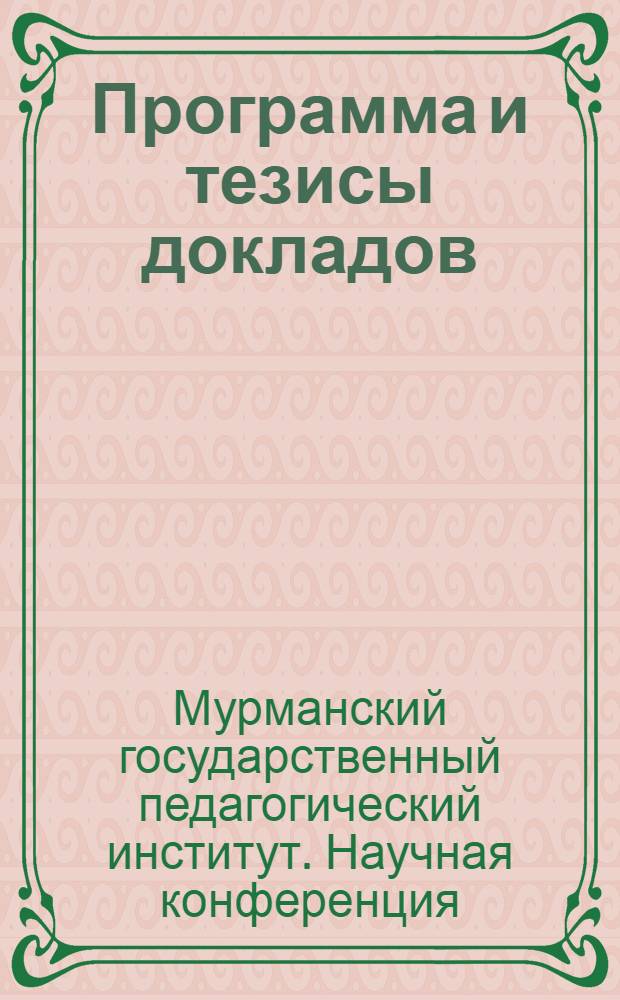 Программа и тезисы докладов