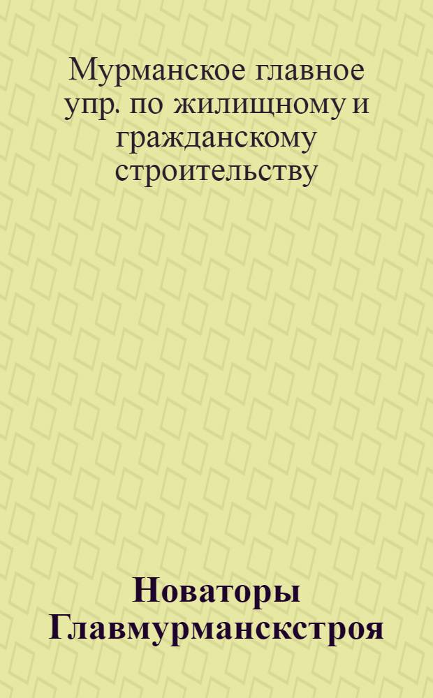 Новаторы Главмурманскстроя