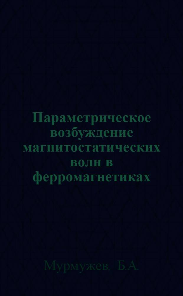 Параметрическое возбуждение магнитостатических волн в ферромагнетиках : Автореф. дис. на соискание учен. степени канд. физ.-мат. наук : (042)