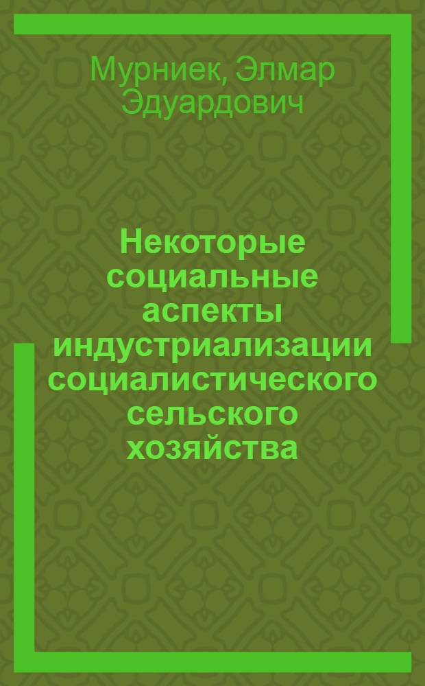 Некоторые социальные аспекты индустриализации социалистического сельского хозяйства