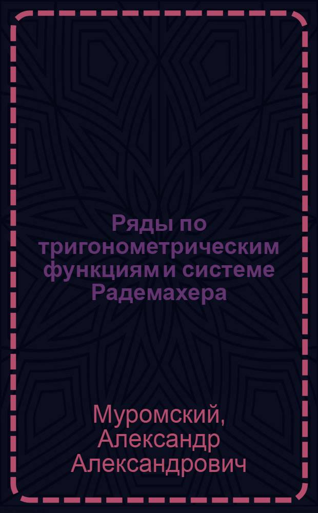 Ряды по тригонометрическим функциям и системе Радемахера : Автореф. дис. на соиск. учен. степени канд. физ.-мат. наук : (01.01.01)