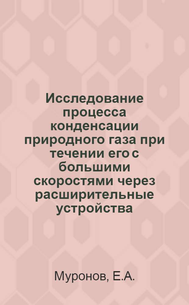 Исследование процесса конденсации природного газа при течении его с большими скоростями через расширительные устройства : Автореф. дис. на соиск. учен. степени канд. техн. наук : (273)