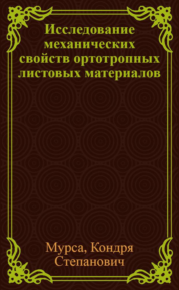 Исследование механических свойств ортотропных листовых материалов : Автореф. дис. на соиск. учен. степени канд. техн. наук : (01.02.06)