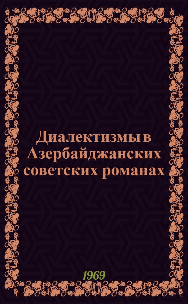 Диалектизмы в Азербайджанских советских романах (1930-1960) : Автореф. дис. на соискание учен. степени канд. филол. наук